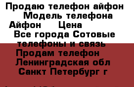 Продаю телефон айфон 6 › Модель телефона ­ Айфон 6 › Цена ­ 11 000 - Все города Сотовые телефоны и связь » Продам телефон   . Ленинградская обл.,Санкт-Петербург г.